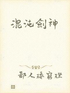 混沌剑神