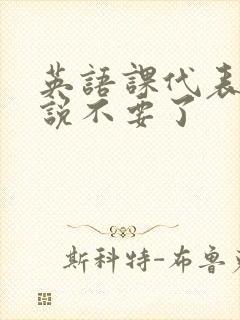 英语课代表哭着说不要了