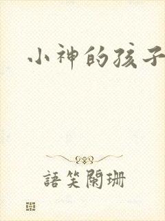 小神的孩子们