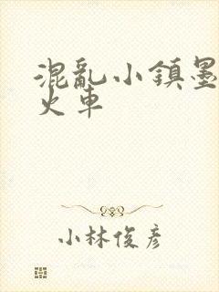 混乱小镇墨池砚火车