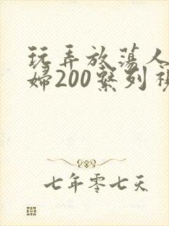 玩弄放荡人妻少妇200系列视频