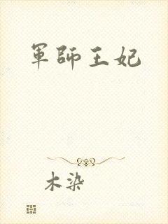 军师王妃