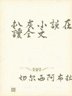 扒灰小说在线阅读全文