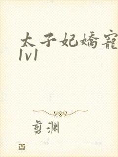 太子妃娇宠日常1v1