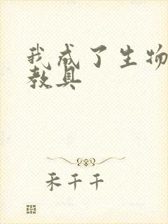 我成了生物课的教具