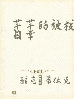 芊芊的被校长脔日常