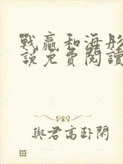 战赢和海彤的小说免费阅读无弹窗