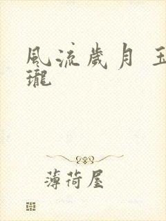 风流岁月 玉玲珑