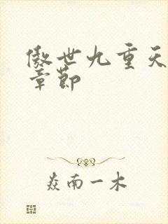 傲世九重天最新章节