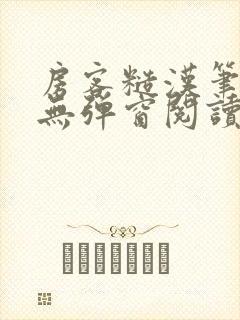 房客糙汉笔趣阁无弹窗阅读