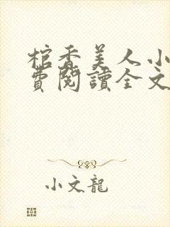 棺香美人小说免费阅读全文无弹窗