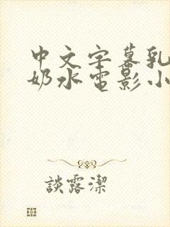 中文字幕乳授乳奶水电影小说