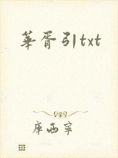 华胥引txt