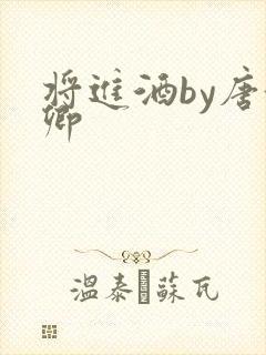 将进酒by唐酒卿