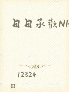 日日承欢NP