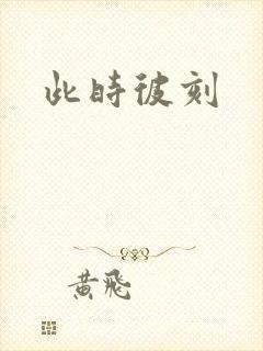 此时彼刻