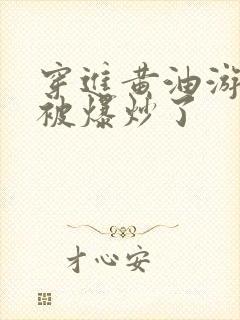 穿进黄油游戏后被爆炒了