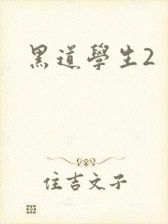 黑道学生2
