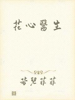 花心医生