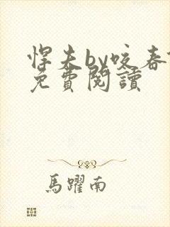 悍夫by咬春饼免费阅读