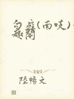 勾瘾(南吱)笔趣阁