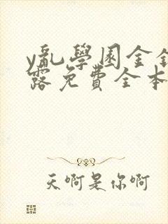 y乱学园金银花露免费全本笔趣阁