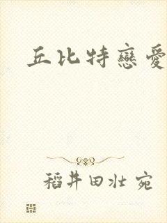 丘比特恋爱合约