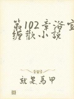 第102章浴室缠欢小说