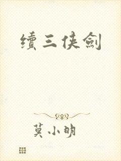 续三侠剑