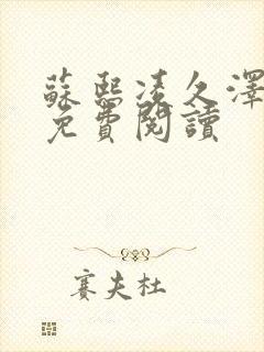 苏熙凌久泽小说免费阅读