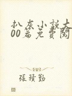 扒灰小说大全100篇免费阅读