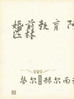 婚前教育 阿司匹林