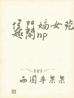 侯门嫡女菀菀笔趣阁np