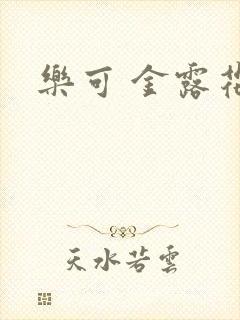 乐可 金露花银