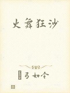 火舞狂沙