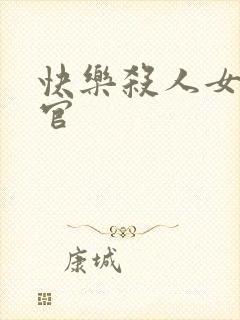 快乐杀人女搜查官