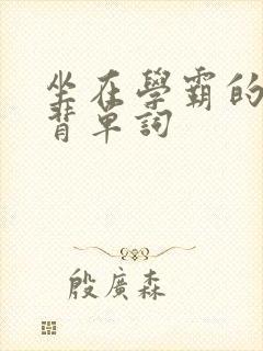 坐在学霸的鸡上背单词