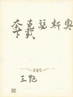 奈克瑟斯奥特曼下载