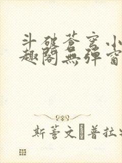 斗破苍穹小说笔趣阁无弹窗