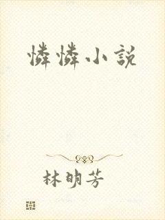怜怜小说