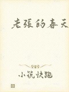 老张的春天