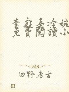 李毅秦冷婉全文免费阅读小说