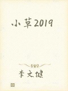 小草2019