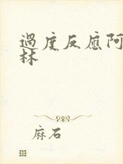 过度反应阿司匹林