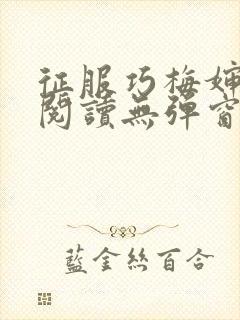 征服巧梅婶全文阅读无弹窗笔趣阁