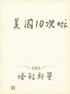 美国10次啦