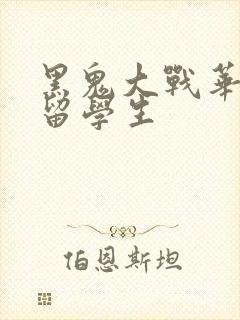 黑鬼大战华裔女留学生