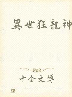 异世狂龙神