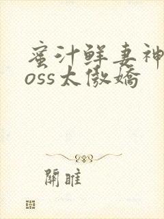 蜜汁鲜妻神君Boss太傲娇