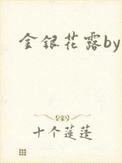 金银花露by